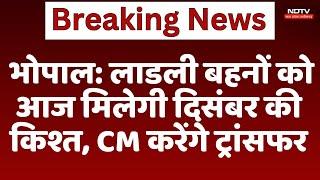 Bhopal News : लाडली बहनों को आज मिलेगी December की किश्त, CM Mohan Yadav करेंगे Transfer | Breaking