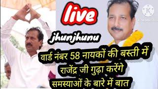 Hello jhunjhunu is live राजेंद्र जी गुढ़ा झुंझुनूं के  नायकों की बस्ती वार्ड 58  में सभा