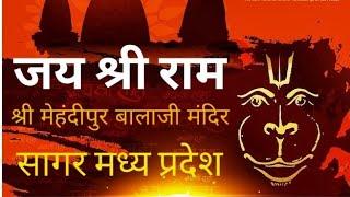 🙏जय श्री राम श्री मेहंदीपुर बालाजी दिव्या दरबार सागर मध्य प्रदेश 🙏