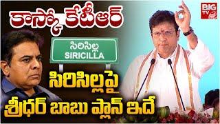 Minister Sridhar Babu : కాస్కో కేటీఆర్ ..సిరిసిల్ల పై  శ్రీధర్ బాబు  ప్లాన్ ఇదే | BIGTV LIVE