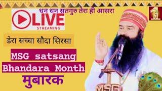 संतो के वचन डेरा सच्चा सौदा ll Live Naamcharcha ll satsang Sirsa ll बाबा राम रहीम सत्संग लाइव