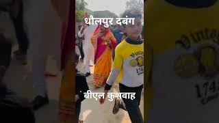 बीएल कुशवाह धौलपुर दबंग