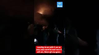 मऊरानीपुर के ग्राम बरौरी में आग का तांडव,अज्ञात कारणों के चलते मकान में लगी आग, किसान बुरी तरह झुलसा