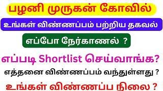 How to apply palani temple tamil / Application status / interview date / tn govt jobs 2025 in tamil