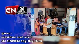 સુત્રાપાડા : નગરપાલિકાના સફાઈ કામદારો અને કર્મચારીઓને કરાયું કતિનું વિતરણ