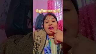 टीकूलिया तारापुर से