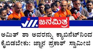 chamarajanagara|ಅಮಿತ್ ಶಾ ಅವರನ್ನು ಕ್ಯಾಬಿನೆಟ್ ನಿಂದ ಕೈಬಿಡಬೇಕು: ಜ್ಞಾನ ಪ್ರಕಾಶ್ ಸ್ವಾಮೀಜಿ