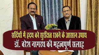 जानिए देवरिया स्वास्थ्य दर्पण में  हृदय को स्वस्थ रखने के आसान उपाय - डॉ. वरेश नागरथ