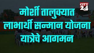 #मोर्शी तालुक्यात  'लाभार्थी सन्मान योजना' यात्रेचे आगमन DevaBhauDF_