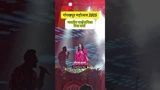 जोर का झटका (रिचा शर्मा गोरखपुर महोत्सव 2025)