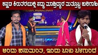 🎵🎊 ಸರಿಗಮಪ ದಲ್ಲಿ ಧೂಳೆಬ್ಬಿಸಿದ ಹಾವೇರಿ ಜಿಲ್ಲೆಯ ಬಾಳು ಬೆಳಗುಂದಿ /Kannada Saregamapa 2024