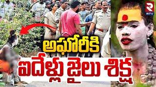 Police Case Filed On Lady Aghori At Warangal | అఘోరీకి ఐదేళ్లు జైలు శిక్ష | RTV