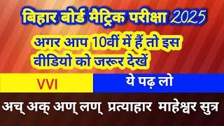 महेश्वर सूत्र  10th संस्कृत प्रत्याहार#10th  exam 2025