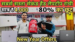 मात्र ₹4,000  में लैपटॉप 😱 | रांची में सबसे सस्ता लैपटॉप |Second Hand Laptop Ranchi |Alfa Solution |