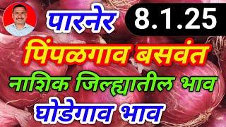 नाशिक जिल्ह्यातील कांदा बाजार भाव। पारनेर। घोडेगाव। kanda bajar bhav today। 8.1.25।