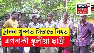 Sipajhar Accident News | ছিপাঝাৰৰ গোৱালঝাৰত পথ দুৰ্ঘটনাক কেন্দ্ৰ কৰি উপ্তত্ত পৰিস্থিতি | N18V