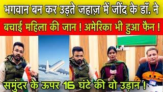 भगवान बन कर उड़ते जहाज़ में जींद के डॉ. ने बचाई महिला की जान ! अमेरिका भी हुआ फैन !