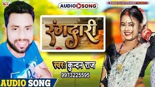 #viralsong - रंगदारी - Rangdari | गढ़वा जिला के रंगदारी | Kundan Raj | #rangdari song 2025