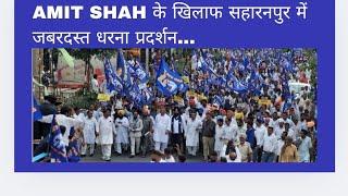 BSP PROTEST AGAINST AMIT SHAH :- सहारनपुर में अमित शाह के खिलाफ ख़तरनाक धरना प्रदर्शन!