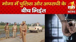 Moga: पुलिस और अपराधी के बीच मुठभेड़, गोली लगने से बदमाश घायल | BREAKING