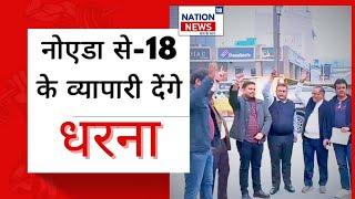 नोएडा सेक्टर-18 के व्यापारी इसलिए देंगे धरना...