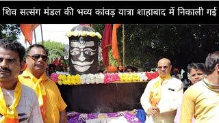 शिव सत्संग मंडल की भव्य कांवड़ यात्रा शाहाबाद में निकाली गई