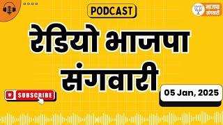 CM Vishnu Deo Sai ने गरियाबंद को दी 338 करोड़ की बड़ी सौगात | रेडियो भाजपा संगवारी | 05 Jan 2025