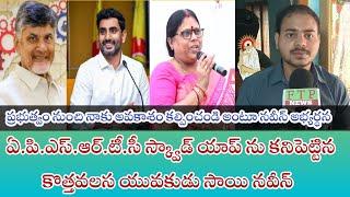 ఏ.పి.ఎస్.ఆర్.టీ.సీ స్క్వాడ్ యాప్ ను కనిపెట్టిన కొత్తవలస యువకుడు సాయి నవీన్