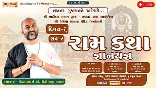 🟢LIVE :લખતર રામ કથા | ડૉ. દિલીપજી વ્યાસ| Lakhatar | Ram Katha | Dr. Dilipji Vyas |Day-6 sadbhavnatv