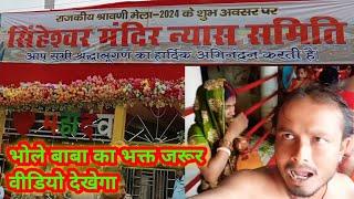 सावन का मेला सिंघेश्वर स्थान 🙏2024 Yadav Sajanwa video बाबा धाम बोल बम सुपरहिट वीडियो