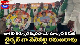 నాగర్ కర్నూల్ వ్యవసాయ మార్కెట్ కమిటీ చైర్మన్ గా వెనెపల్లి రమణరావు\news24telugu News24teluguchannel