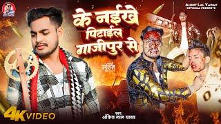 #Video |#Ankit Lal Yadav - के नइखे पिटाईल ग़ाज़ीपुर से |Ke Naikhe Pitail Ghazipur Se |#Rangdari Song