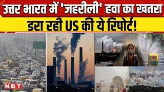 Delhi Air Pollution: North India में बढ़ा जहरीली हवा का खतरा, US की Report में खुलासा | NBT