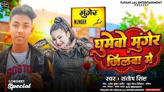 #Virel | Santosh Singh | घूमेबो मुंगेर जिलवा मे | संतोष सिंह | New Song | Ghumebo Munger Jilwa Me |