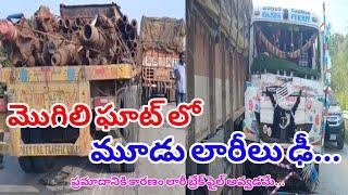 మొగిలి ఘాట్ లో ఆగని ప్రమాదాలు||మూడు లారీలు ఢీ||Bangarupalyam||Palamaner