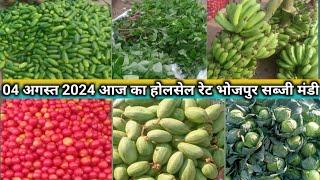 04 August 2024 today vegetable market wholesale price naya bhojpur sabji mandi