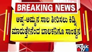 ಪಬ್ಲಿಕ್ ಟಿವಿ ವರದಿ ಬೆನ್ನಲ್ಲೇ ಅಧಿಕಾರಿಗಳ ಭೇಟಿ | Chamarajanara | Public TV