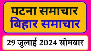 Bihar samachar प्रादेशिक समाचार | पटना समाचार | bihar News, Pradeshik samachar /29 जुलाई 2024
