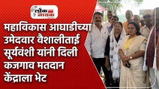 Pachora Bhadgaon वैशालीताई सूर्यवंशी यांनी दिली कजगाव मतदान केंद्राला भेट