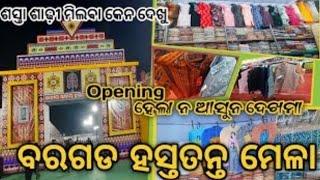 ଜାତୀୟ ସ୍ତରୀୟ ହସ୍ତତନ୍ତ ମେଳା ବରଗଡ || Bargarh Dhanu yatra 2025 || Bargarh Hastatanta Mela 2025