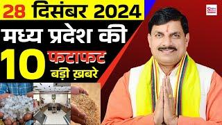 28 December 2024 Madhya Pradesh News मध्यप्रदेश समाचार Bhopal Samachar भोपाल समाचार Mohan Yadav News