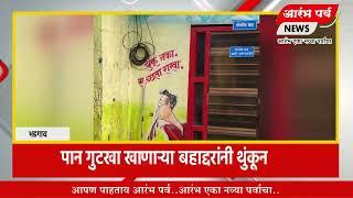 पान गुटखा खाणाऱ्या बहाद्दरांनी थुंकून रंगविल्या भडगाव पोलीस स्टेशनच्या भिंती