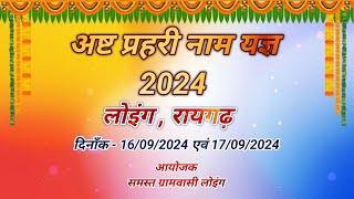 अष्ट प्रहरी नाम यज्ञ 2024 लोइंग रायगढ़