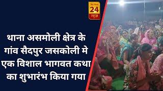 सम्भल - थाना असमोली क्षेत्र के गांव सैदपुर जसकोली मे एक विशाल भागवत कथा का शुभारंभ किया गया