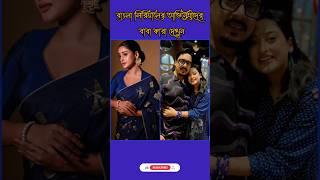 বাংলা সিরিয়ালের অভিনেত্রীদের বাবা কারা দেখুন