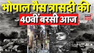 Bhopal Gas Tragedy: भोपाल गैस त्रासदी की 40वीं बरसी आज, सर्वधर्म प्रार्थना सभा में दी गई श्रद्धांजलि