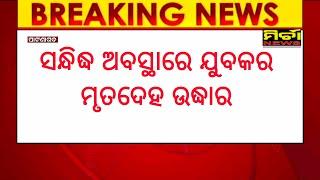 BigBreaking ପାଟଣାଗଡ ସନ୍ଧିଦ୍ଧ ଅବସ୍ଥାରେ ଯୁବକର ମୃତଦେହ ଉଦ୍ଧାର,ମଣ୍ଡୋମହୁଲ ଗାଁରେ ଅଘଟଣ,ମୃତ୍ୟୁର କାରଣ ଅସ୍ପଷ୍ଟ