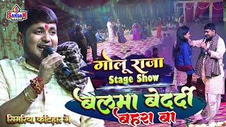 Golu Raja जब बलमा बेदर्दी बहरा बा golu raja stage show सिमरिया कटिहार में Sangam Music Hit