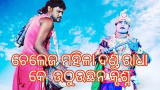 ଚେଲେଜ ମହିଳା iiଦଣ୍ଡ ନୃତ୍ୟ ଚୁନୀ ବଗର୍ତିii ସୋନପୁର ମେନେଜର iiଦିଲୀପ କୁମାର ii