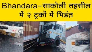 Bhandara - साकोली तहसील में 2 ट्रकों में भिड़ंत | भंडारा
